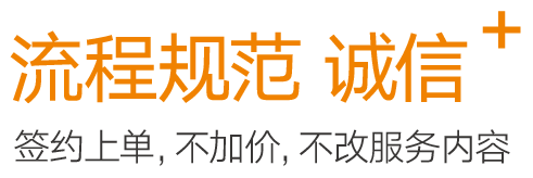 流程规范 诚信服务;签约上单,不加价,不改服务内容